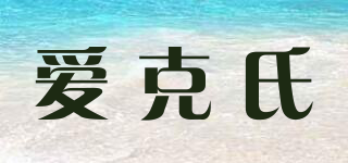 愛克氏品牌logo
