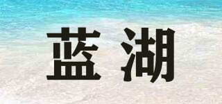 藍湖品牌logo