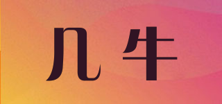 幾牛品牌logo