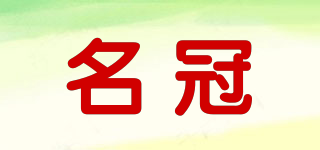 名冠品牌logo