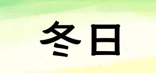 冬日品牌logo