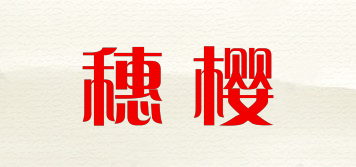 穗櫻品牌logo