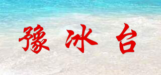 豫冰臺品牌logo