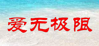 isporter/愛(ài)無(wú)極限品牌logo
