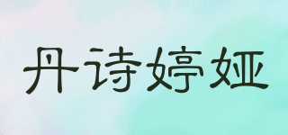 丹詩(shī)婷婭品牌logo