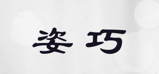 姿巧品牌logo