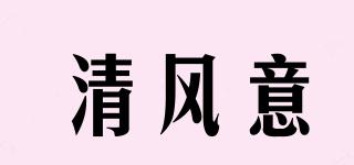 清風(fēng)意品牌logo