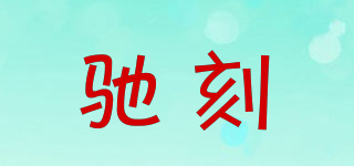 馳刻品牌logo