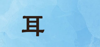 耳夲品牌logo