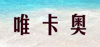 唯卡奧品牌logo