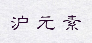 滬元素品牌logo