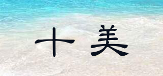 十美LAB品牌logo