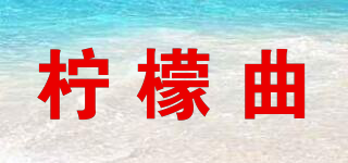 檸檬曲品牌logo