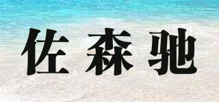 佐森馳品牌logo