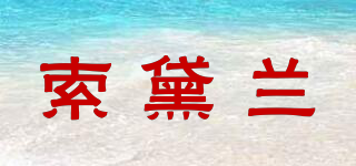 索黛蘭品牌logo
