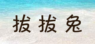DRAW DRAW HARE/拔拔兔品牌logo