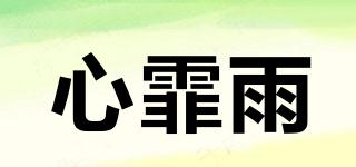 心霏雨品牌logo