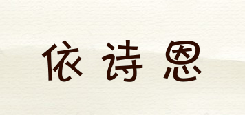 Eiseenve/依詩恩品牌logo