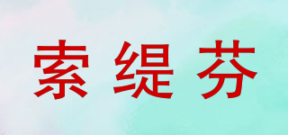 索緹芬品牌logo