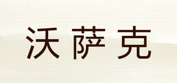 沃薩克品牌logo