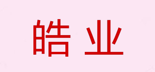 皓業(yè)品牌logo