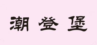 潮登堡品牌logo