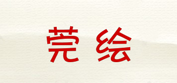 莞繪品牌logo
