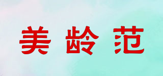 美齡范品牌logo