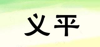 義平品牌logo