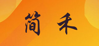 簡禾品牌logo