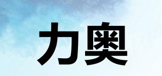 力奧品牌logo