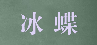 冰蝶品牌logo