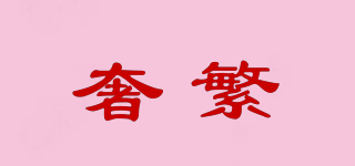 奢繁品牌logo