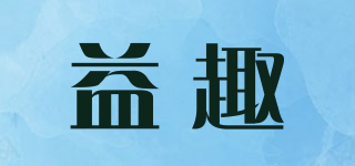 益趣品牌logo