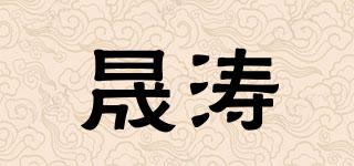 晟濤品牌logo