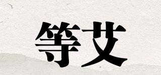 等艾品牌logo