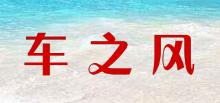 車之風品牌logo