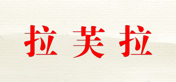 LAFUL/拉芙拉品牌logo
