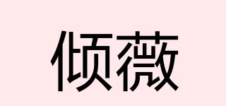 傾薇品牌logo