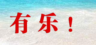 有樂！品牌logo