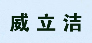 威立潔品牌logo