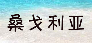 桑戈利亞品牌logo