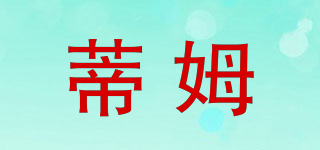 蒂姆品牌logo