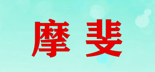 摩斐品牌logo