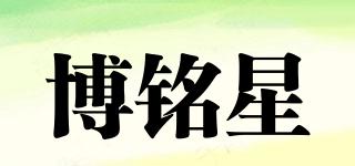 博銘星品牌logo