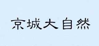 京城大自然品牌logo