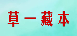 草一藏本品牌logo