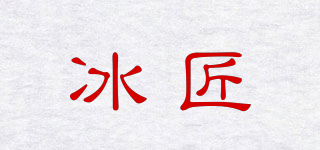 冰匠品牌logo