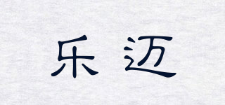 樂邁品牌logo