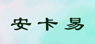 安卡易品牌logo
